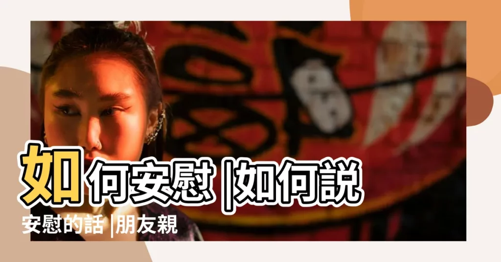 如何安慰 |如何説安慰的話 |朋友親人過世 |【女孩和你説家裏去世的親人】