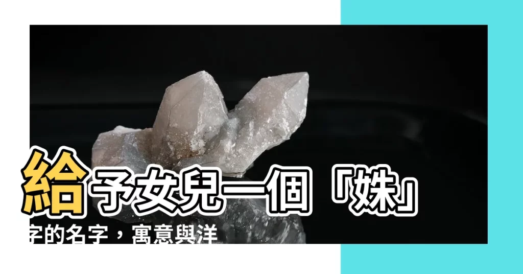 【姝名字】給予女兒一個「姝」字的名字，寓意與洋氣感兼具的完美選擇！