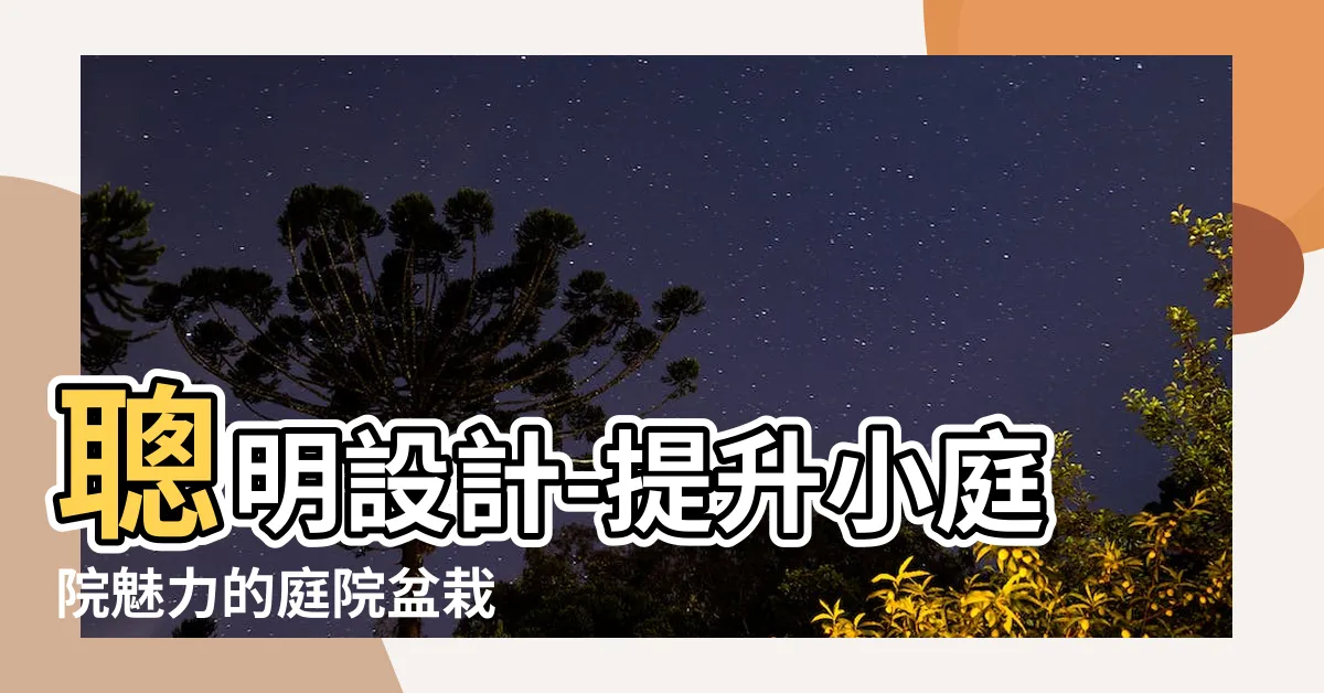 【庭院盆栽】聰明設計-提升小庭院魅力的庭院盆栽