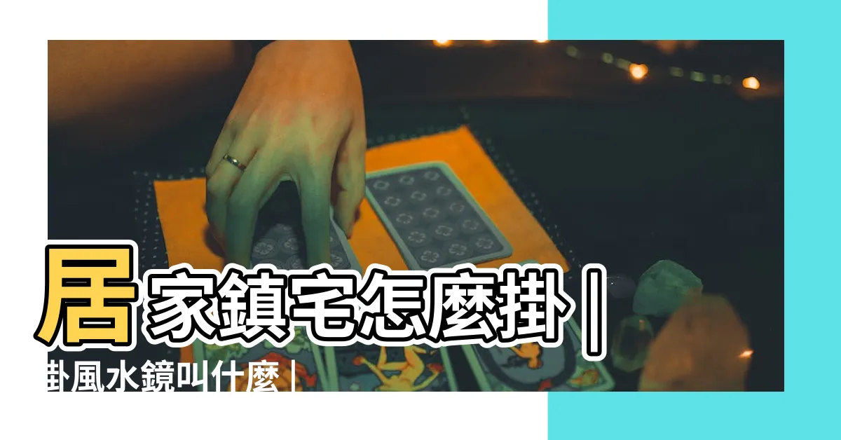 【八卦 鏡 怎麼 掛】居家鎮宅怎麼掛 |掛風水鏡叫什麼 |風水八卦鏡的用法與忌諱 |