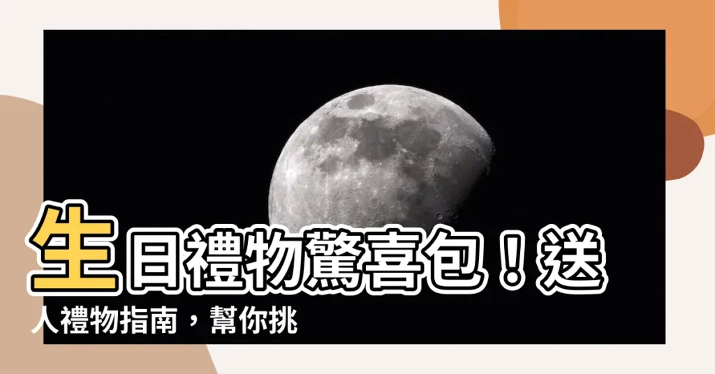 【送人禮物】生日禮物驚喜包！送人禮物指南，幫你挑選最貼心的禮物