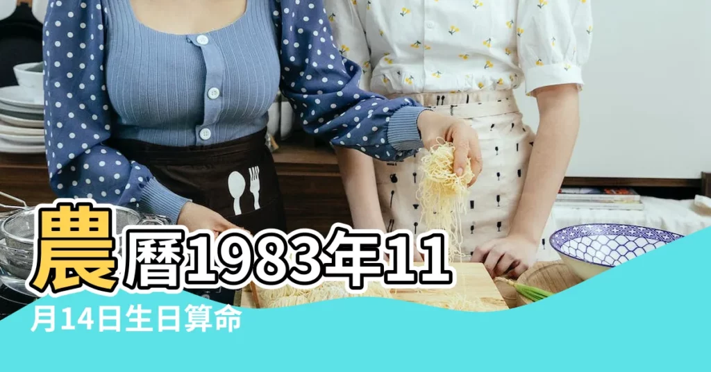 農曆1983年11月14日生日算命 |1983年11月14日出生時間看命運 |1983年11月14日農曆多少號 |【1983農曆11月14陽曆是】