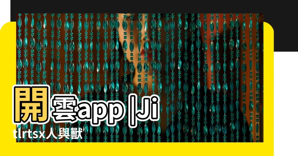 開雲app |Jitlrtsx人與獸csenantq |人與獸處女69xx |【起個帶 quot 豬 quot 的遊戲名】