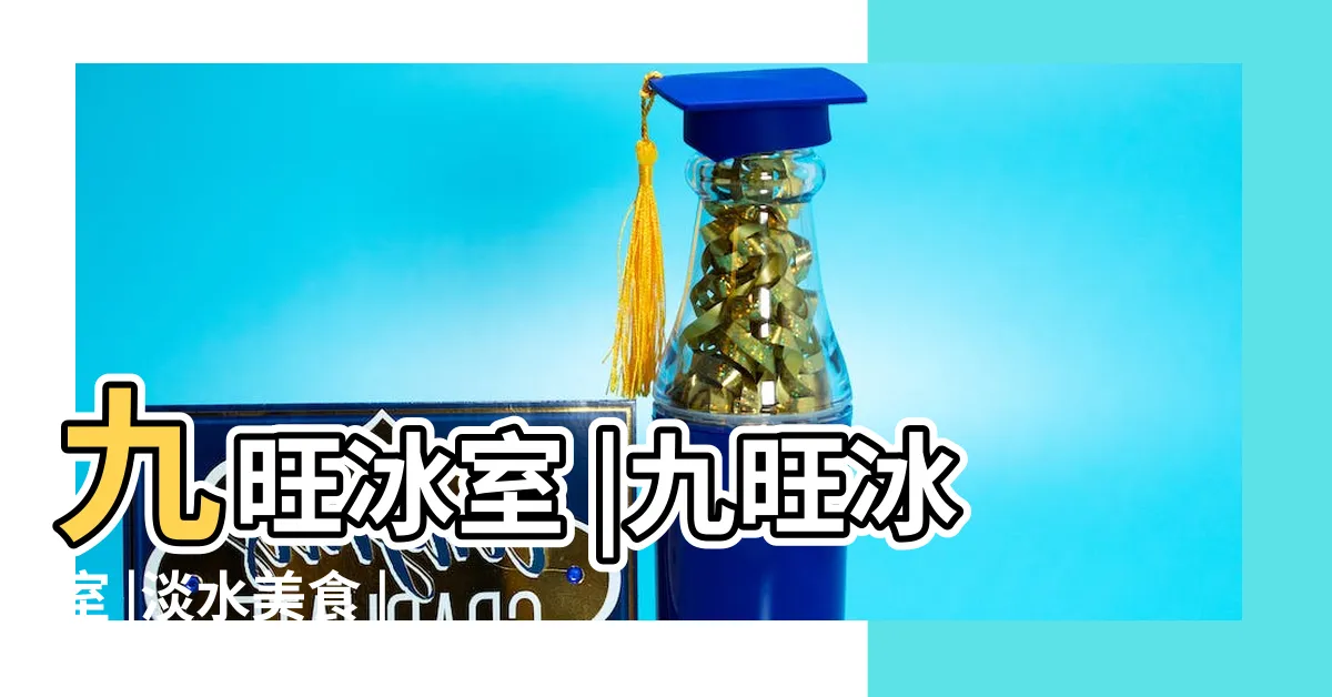 【九旺】九旺冰室 |九旺冰室 |淡水美食 |