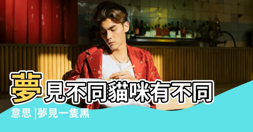 夢見不同貓咪有不同意思 |夢見一隻黑貓 |做夢夢見一隻黑貓好不好 |【夢見一隻黑貓周公解夢】