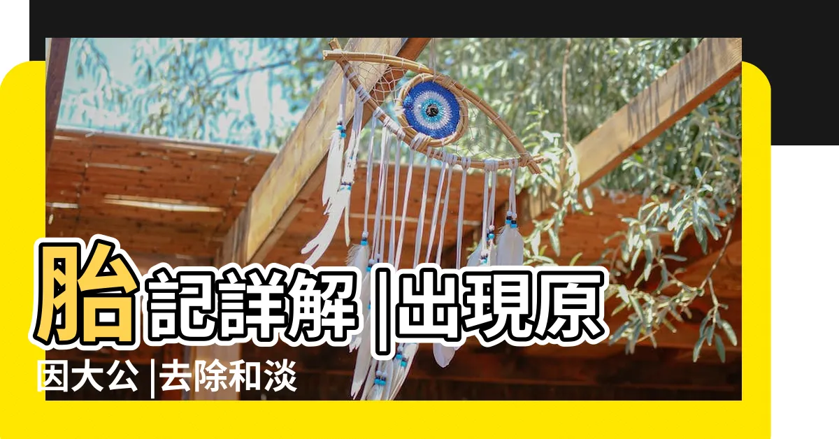 【胎記種類】胎記詳解 |出現原因大公 |去除和淡化的選擇 |