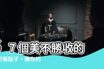 【小初菊】67 個美不勝收的小初菊點子，讓你的花卉世界繽紛多彩！