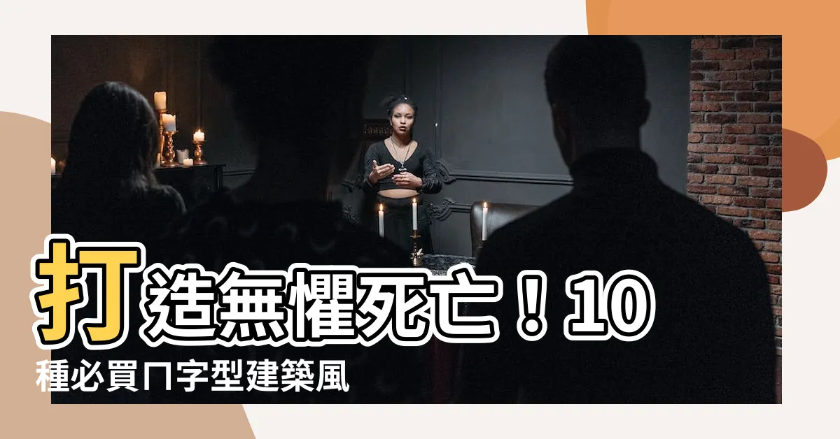 【ㄇ字型建築風水】打造無懼死亡！10種必買ㄇ字型建築風水