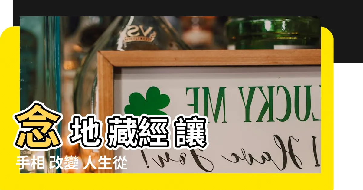 【念 地 藏經 讓 手相 改變】念 地 藏經 讓 手相 改變 人生從此不同！