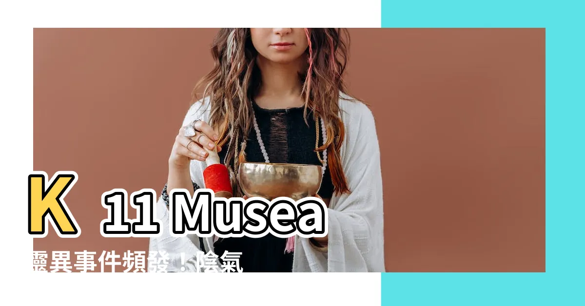 【k11 musea邪】K11 Musea靈異事件頻發！陰氣陣陣惹人毛骨悚然