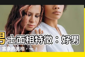 【男士面相】男士面相特徵：好男人、富豪的面相，一次看清楚！
