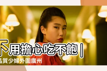 【七?q女兒吃奶】不用擔心吃不飽 |高品質少婦外圍廣州 |嬰兒奶量表 |