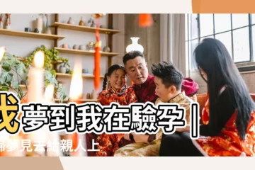 【孕婦昨晚夢見燒紙】我夢到我在驗孕 |孕婦夢見去給親人上墳 |做夢夢見懷孕流血好不好 |