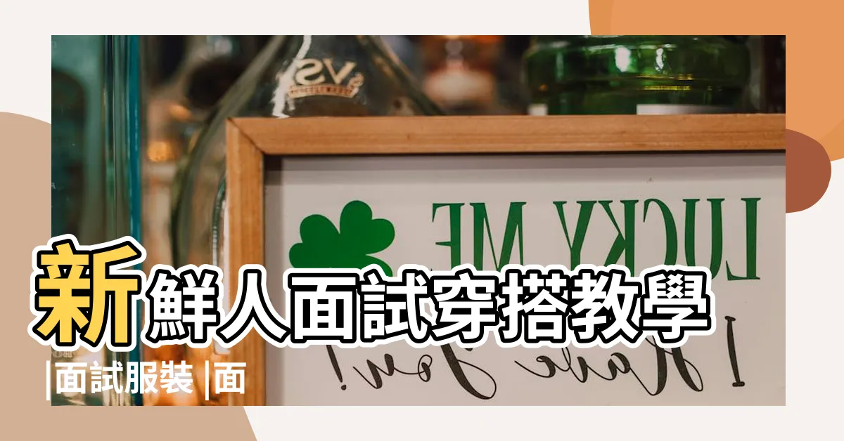 【面試穿著禁忌】新鮮人面試穿搭教學 |面試服裝 |面試穿著禁忌 |