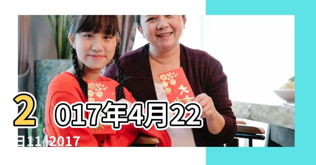 2017年4月22日11 |2017年4月22日出生的人是什麼命 |2017年4月22日出生的人缺什麼五行 |【2017年4月22五行屬性】