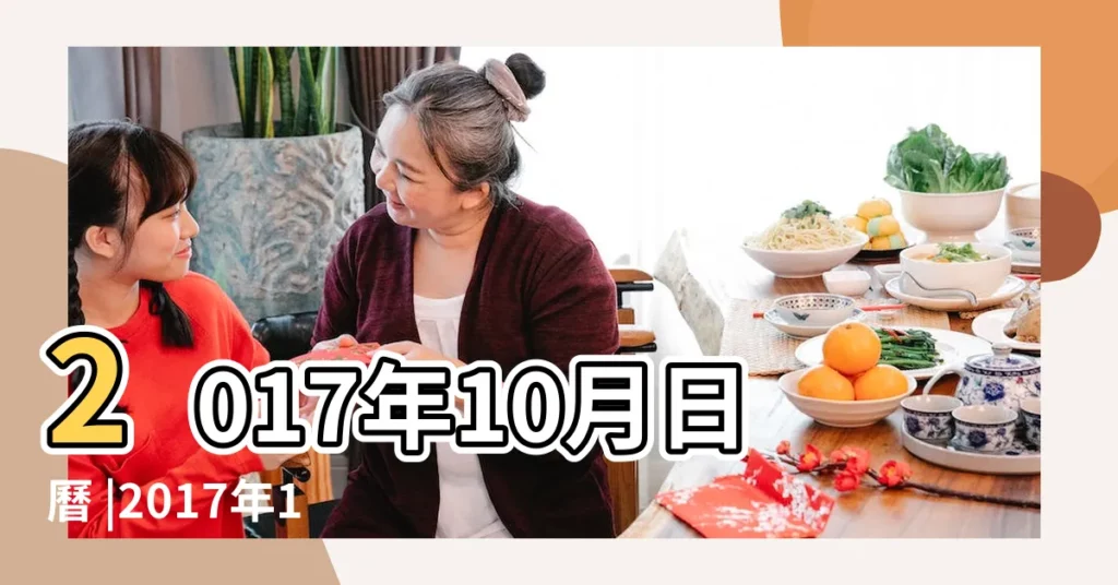 2017年10月日曆 |2017年10月份節日大全 |國際性節日2017年10月份 |【2017年10月份國際節日】