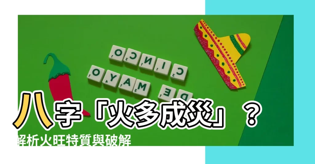 【八字 火多】八字「火多成災」？解析火旺特質與破解之道