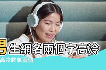 【男生名字大全高冷兩字】男生網名兩個字高冷 |求高冷帥氣兩個字的男生名 |高冷霸氣的男生名字兩個字好聽的男生名字全集 |