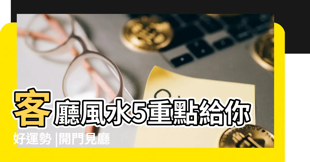 【一進門看到客廳】客廳風水5重點給你好運勢 |開門見廳好不好 |客廳漏財煞氣怎麼阻擋 |