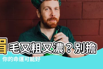 【粗眉毛面相】眉毛又粗又濃？別擔心！你的命運可能好到嚇你一跳！