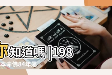 【1984年本命菩薩】你知道嗎 |1984年本命佛84年屬鼠的生肖本命佛 |1984年本命佛 |