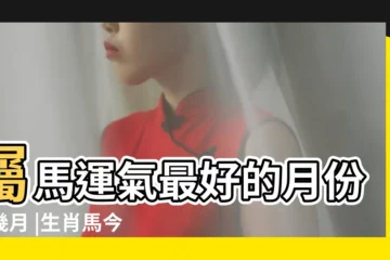 【屬馬人2017.7月份運氣】屬馬運氣最好的月份是幾月 |生肖馬今年運勢詳解 |屬馬人2017年7月份運勢 |