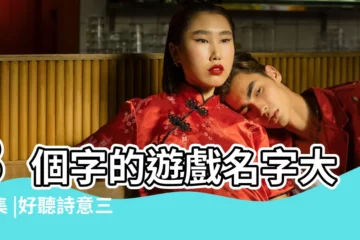 【好聽詩意三個字的名字大全集】3個字的遊戲名字大全集 |好聽詩意三個字大全集 |三個字的網名古風詩意 |
