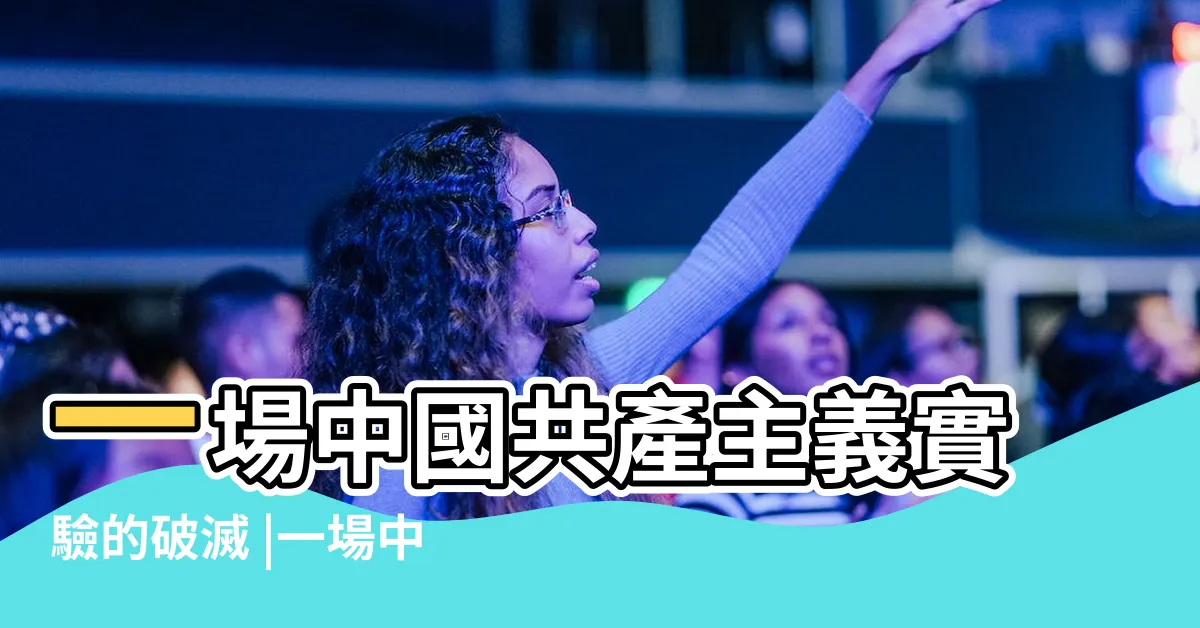 【無錫市華西村】一場中國共產主義實驗的破滅 |一場中國共產主義實驗的破滅 |
