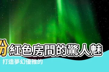【粉紅色房間】粉紅色房間的驚人魅力：打造夢幻優雅的居家空間！
