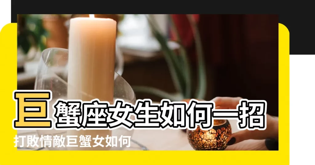巨蟹座女生如何一招打敗情敵巨蟹女如何面對情敵 |巨蟹女愛情上的天敵巨蟹女如何面對情敵 |巨蟹女如何面對情敵 |【巨蟹座女對情敵】