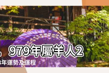 【79年7月屬什麼生肖】1979年屬羊人2023年運勢及運程79年44歲生肖羊2023年每月 |1979年7月出生屬羊的命運怎樣 |91年生肖羊遇 |