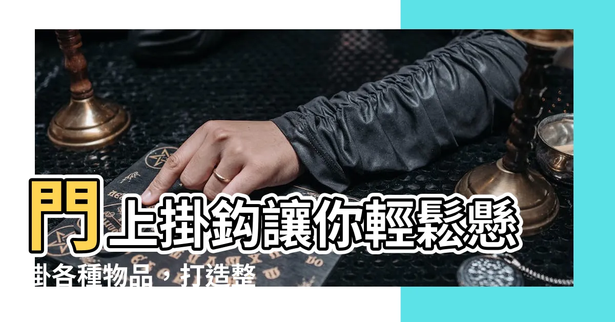 【上掛】門上掛鈎讓你輕鬆懸掛各種物品，打造整潔空間