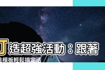 【活動方案】打造超強活動：跟著萬能模板輕鬆搞定活動規劃！