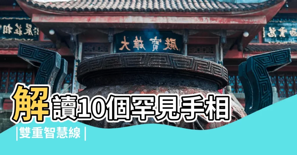 解讀10個罕見手相 |雙重智慧線 |大多數的闊太明星都有 |【明星的手相】