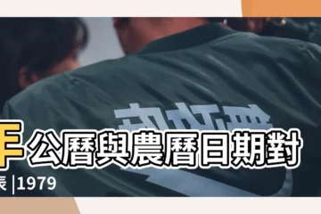 【1979年三月初九】年公曆與農曆日期對照表 |1979 |1979年3月9日出生時間看命運 |
