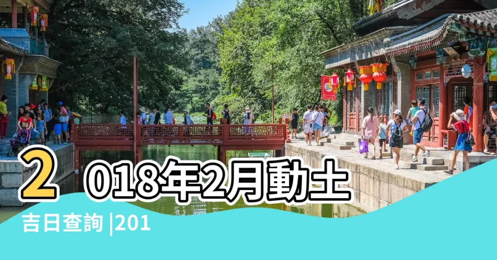 2018年2月動土吉日查詢 |2018年2月7日動土吉日 |2018吉時查詢 |【2018年農曆2月初七動土吉時】