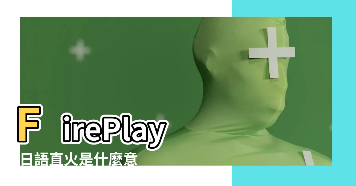 【直火 意思】FirePlay |日語直火是什麼意思 |跟著主廚Nick |