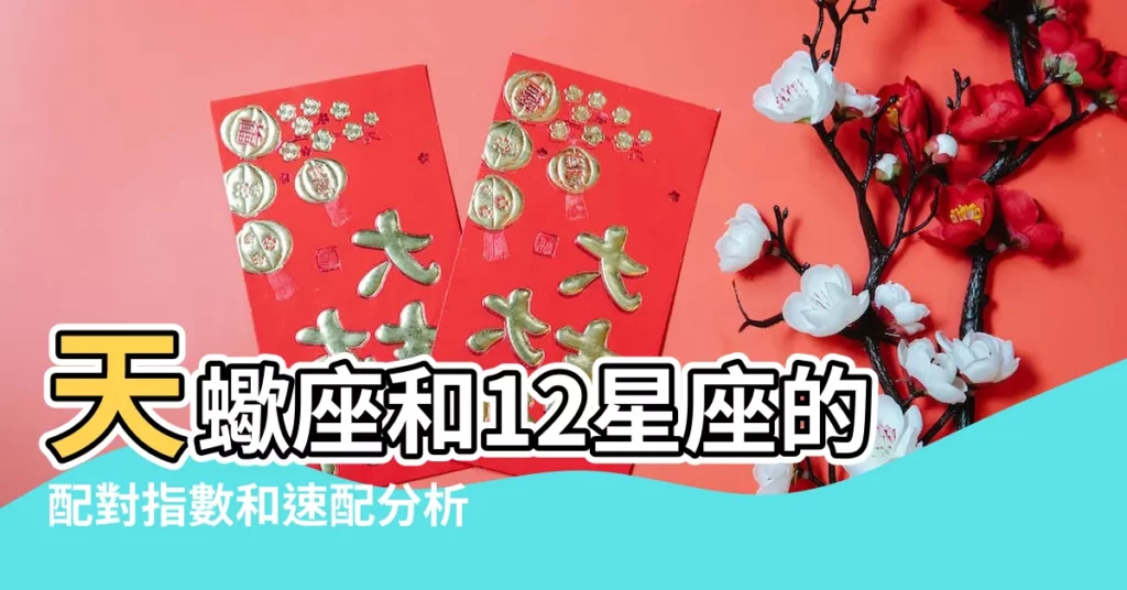 天蠍座和12星座的配對指數和速配分析 |12星座超配對分析 |單身必看速速找到真命天子 |【天蠍射手和雙魚白羊配對指數分析】