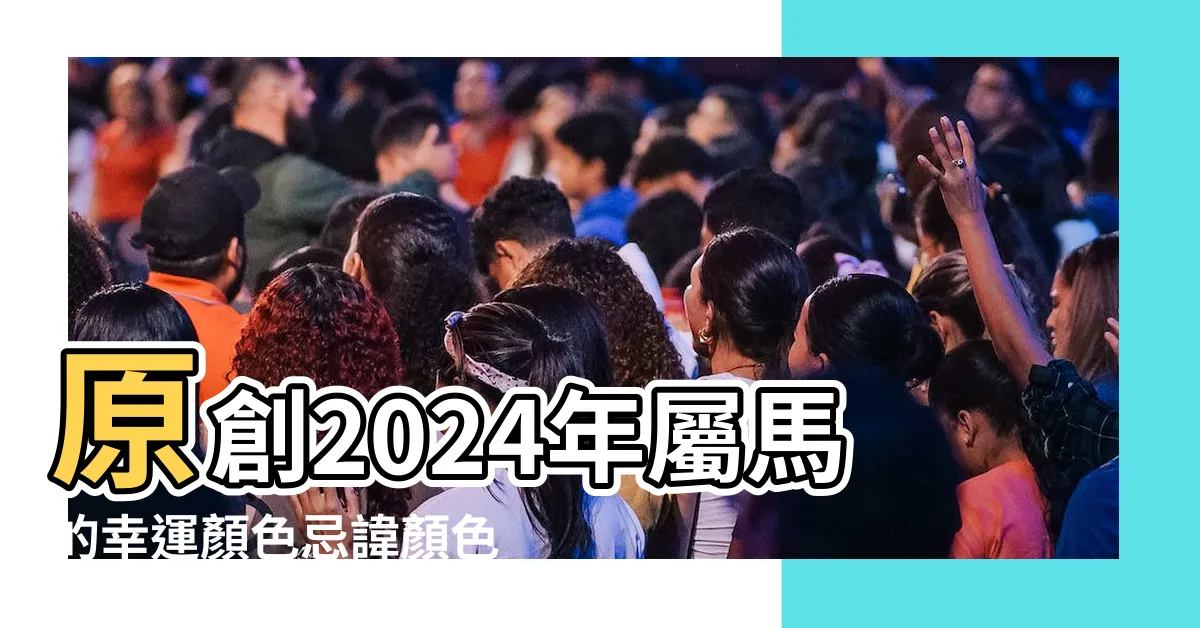 【屬馬 顏色】原創2024年屬馬的幸運顏色忌諱顏色分別是什麼 |2024年屬馬最旺的顏色 |屬馬人2024年的幸運色是什麼 |