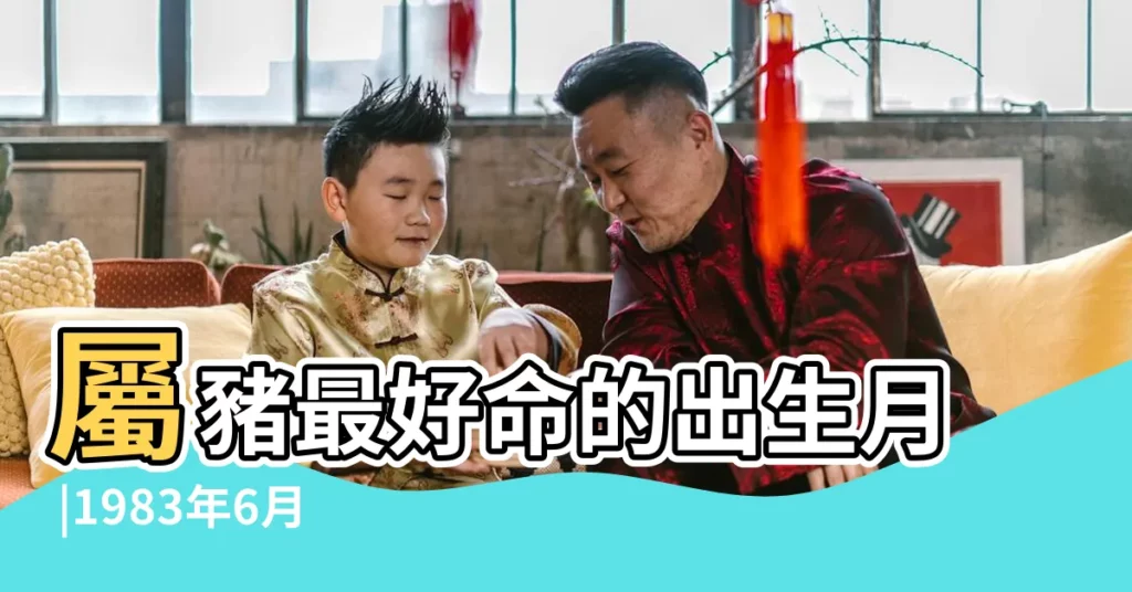 屬豬最好命的出生月 |1983年6月份出生的屬豬人命好嗎 |屬豬女1983年6月24日19 |【屬豬戌時1983年六月出生的女孩】