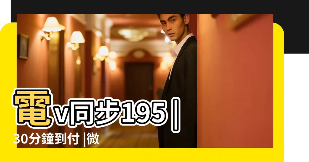 電v同步195 |30分鐘到付 |微信sn459999 |【2018年11月25能安牀】