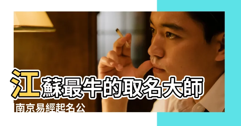 江蘇最牛的取名大師 |南京易經起名公司 |江蘇專業取名字 |【南京寶寶起名字】