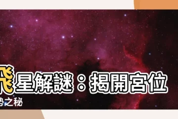 【宮飛星】飛星解謎：揭開宮位運勢之秘