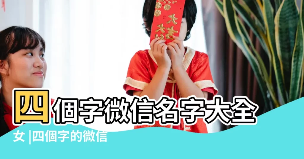 四個字微信名字大全女 |四個字的微信名字女生甜美可愛 |微信名字大全女生可愛四個字 |【女生四個字可愛微信名字大全】