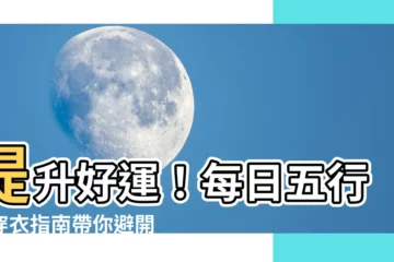 【每日五行】提升好運！每日五行好穿衣指南帶你避開小人招財