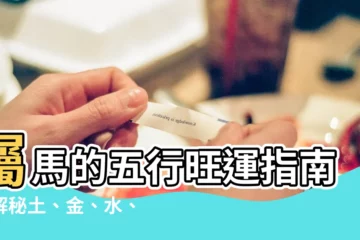 【屬馬的五行】屬馬的五行旺運指南：解秘土、金、水、火如何相生相剋
