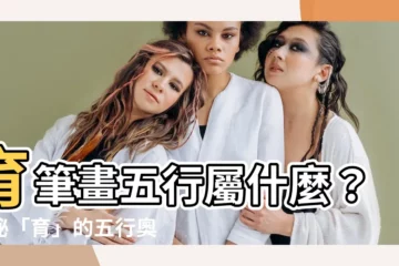 【育筆畫五行】育筆畫五行屬什麼？揭秘「育」的五行奧秘