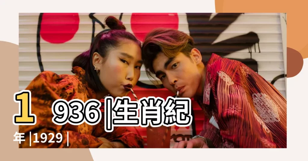 1936 |生肖紀年 |1929 |【六月二十六日出生的是什麼生肖】