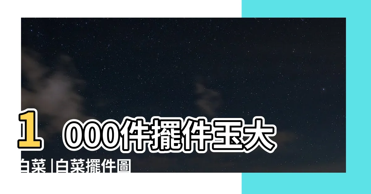 【白菜擺件】1000件擺件玉大白菜 |白菜擺件圖片 |玉白菜擺件 |