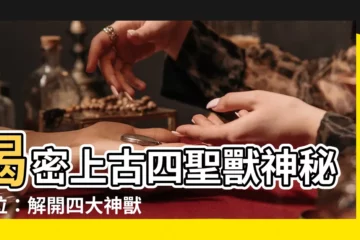 【四聖獸方位】揭密上古四聖獸神秘方位：解開四大神獸守護之謎